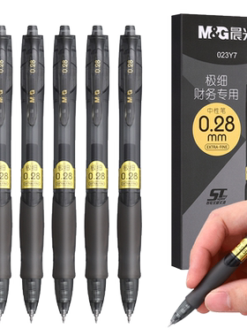 晨光财务专用按动笔0.28mm细笔划