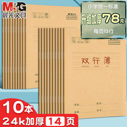 晨光双行薄24K牛皮纸写作练习