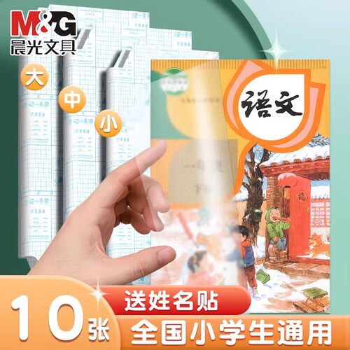 晨光书皮自粘透明磨砂包书皮贴纸小学生一年级书皮纸包书膜书壳书衣16K 三/二年初中生上册课本a4书套保护套