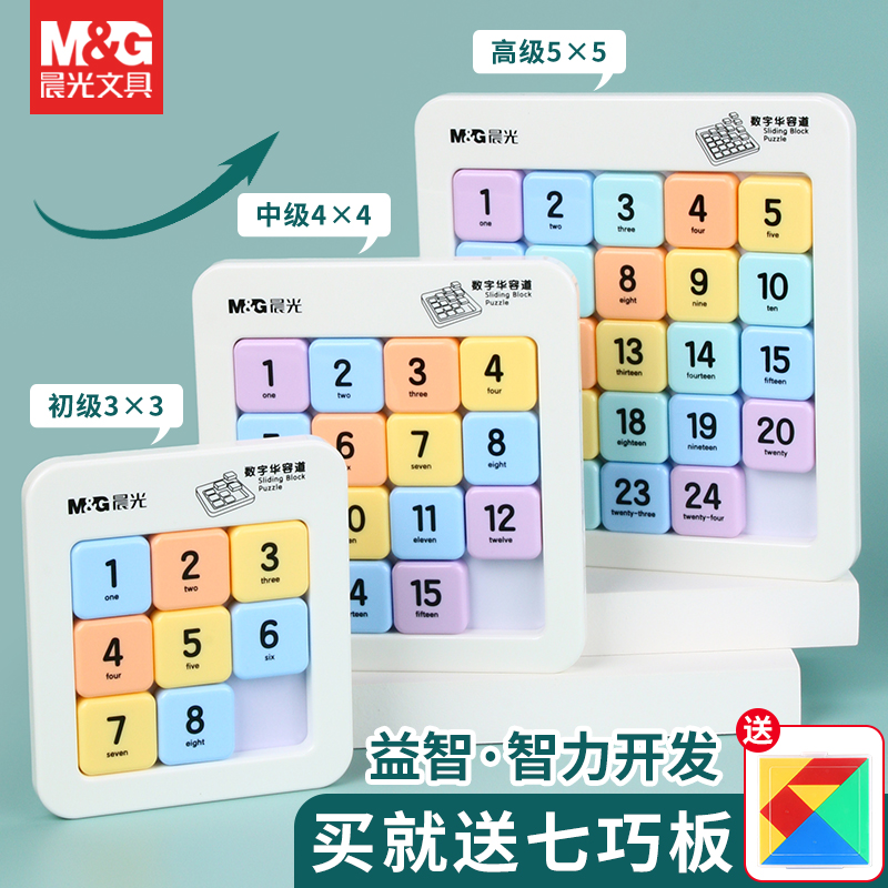 晨光数字华容道儿童益智开发玩具