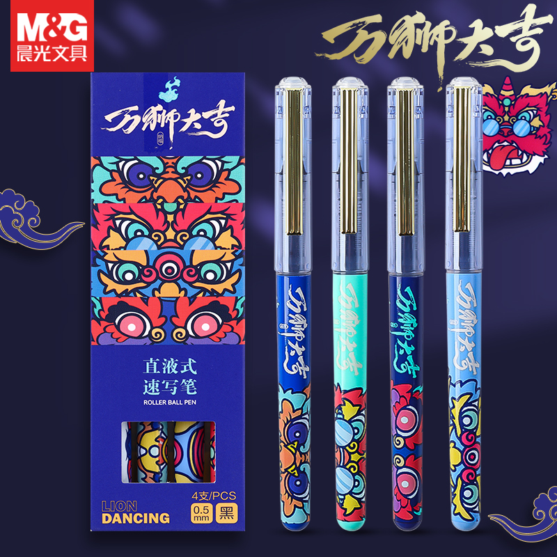 晨光万狮大吉中性笔直液式速写笔