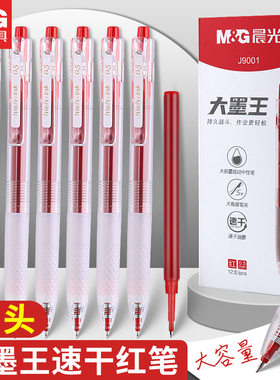晨光大墨王红笔agpj9001按动签字中性笔学生用0.5大容量st笔头速干刷题考试黑色水笔芯教师老师批改作业专用