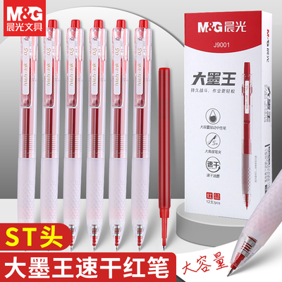 晨光大墨王红笔agpj9001按动签字中性笔学生用黑色水笔芯教师老师批改作业专用0.5大容量st笔头速干刷题考试