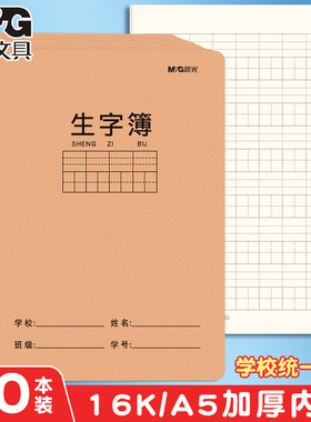 晨光拼音生字本田字簿田字格幼儿园语文田格本写字练习本练字本子小学生一年级二年级3-6年级幼小衔接作业本