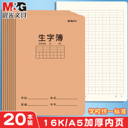 晨光拼音生字本田字簿田字格幼儿园语文田格本写字练习本练字本子小学生一年级二年级3-6年级幼小衔接作业本