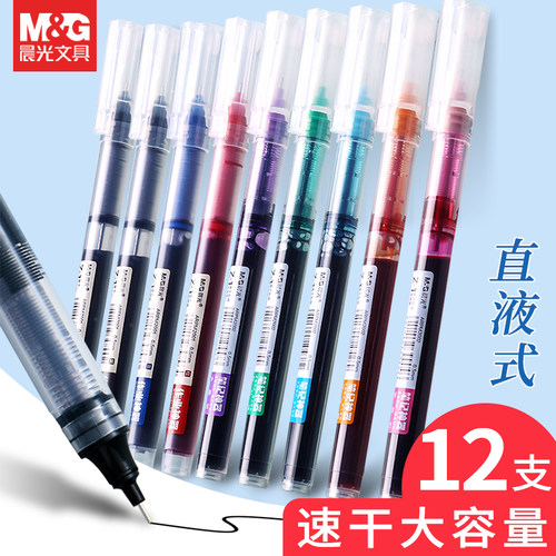 晨光正品速干彩色直液笔12支