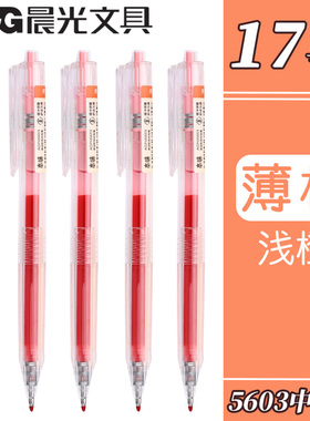 晨光本味薄柿色按动中性笔彩色笔0.5mm彩色水笔标记重点笔做笔记专用浅橙色手账笔水笔碳素笔多色标记笔