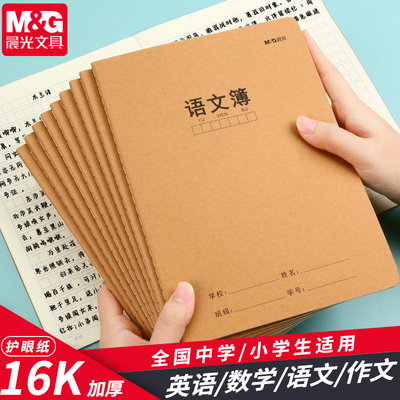 晨光语文本牛皮纸封面三六年级初中生课文簿加厚横线横格方格簿400格语文课作业本练习本16k大号