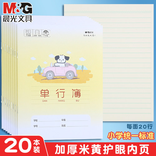 晨光小学生单行簿加厚护眼纸张