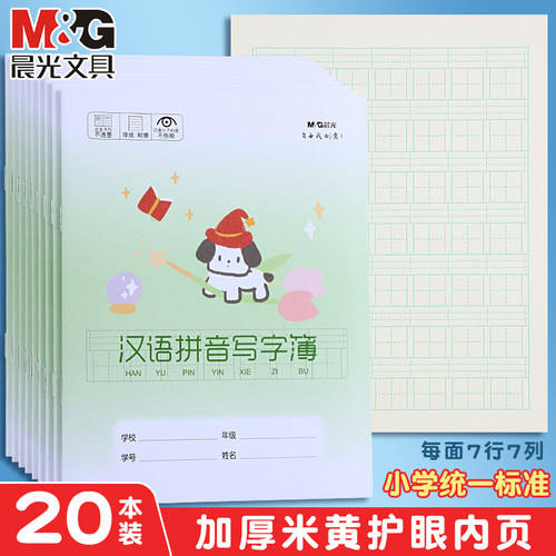 晨光小学生拼音写字簿加厚护眼纸