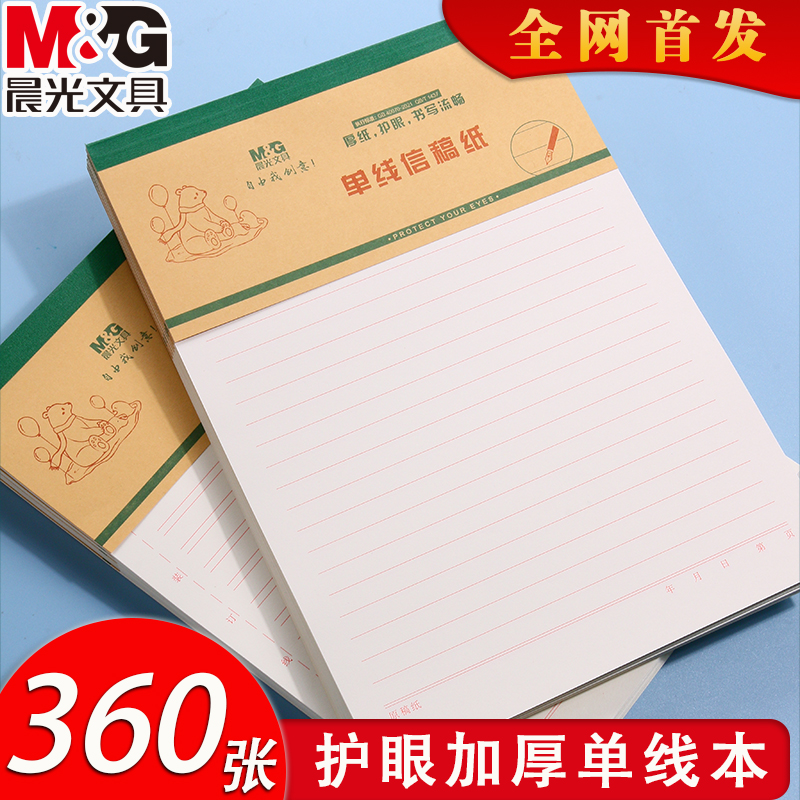 晨光16K加厚单线稿纸2025新款