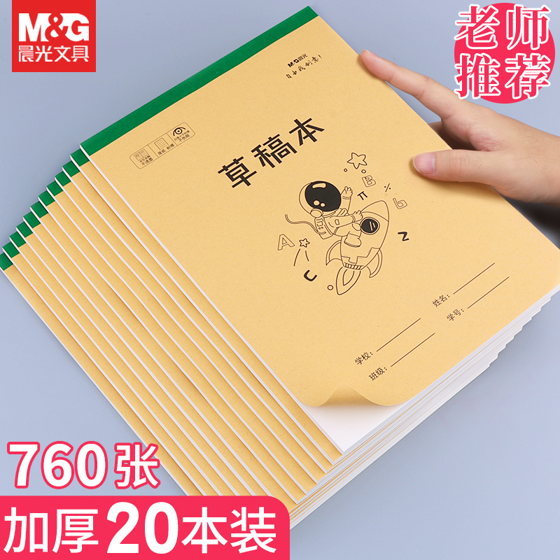 晨光正品16K加厚草稿本