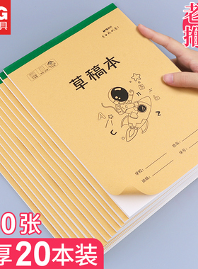 晨光A4草稿本大学生高中生考研专用空白加厚米黄护眼演草纸数学演算打草纸初中生小学生演算纸16K白色稿纸