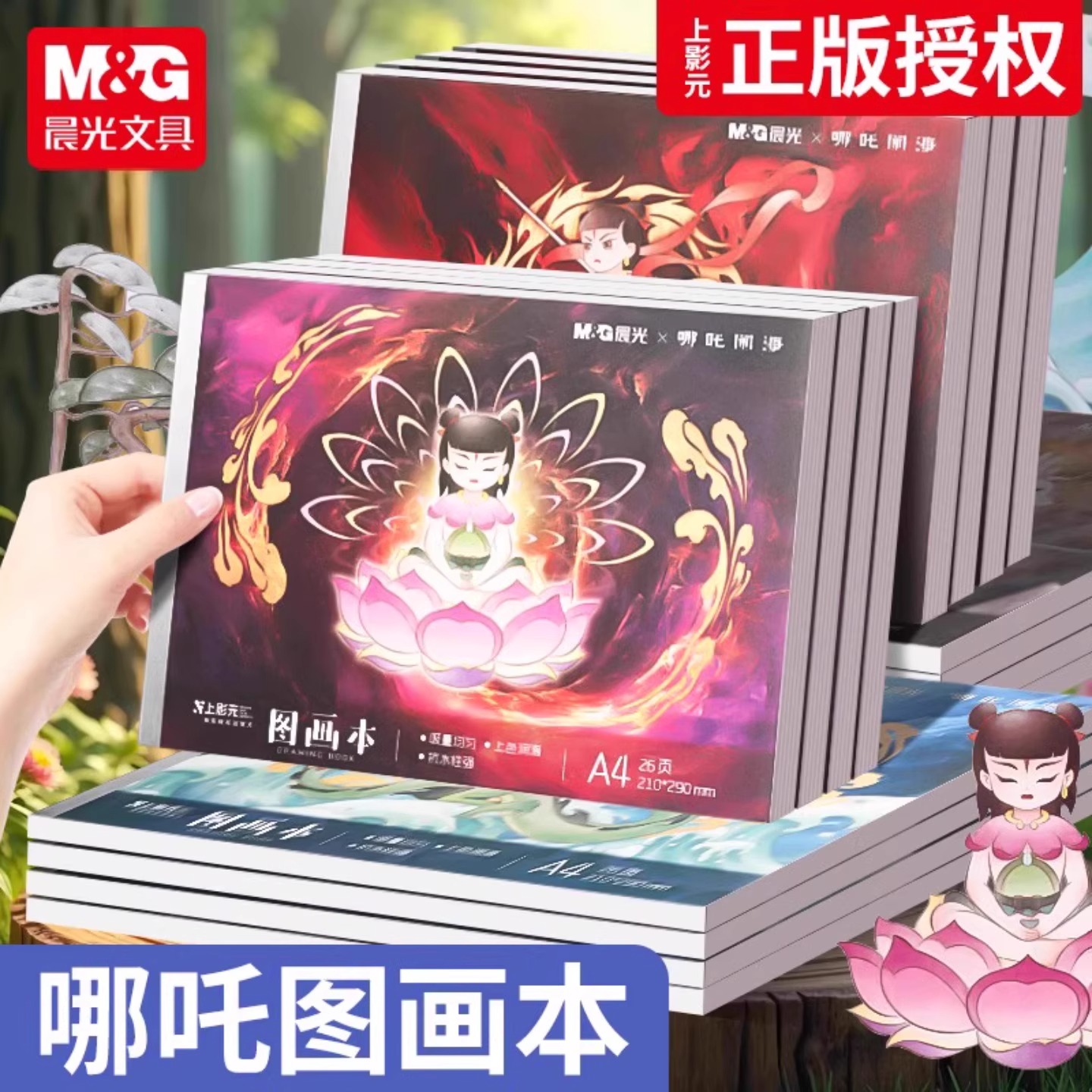 晨光哪吒闹海A4儿童加厚画画本图画本幼儿园小学生专用绘画本一二年级男女孩美术本空白画册贴纸涂色本图画本