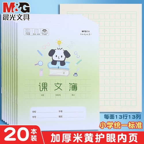 晨光小学生课文簿加厚护眼纸张