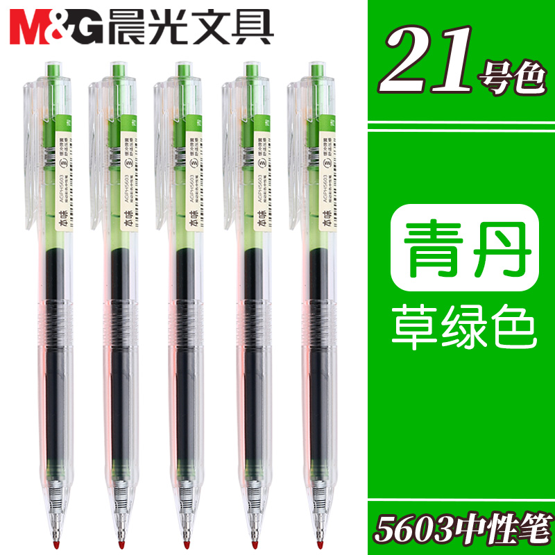 晨光本味青丹色按动中性笔