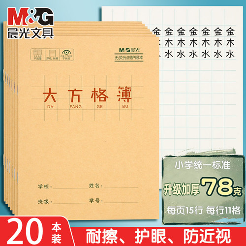 晨光牛皮纸大方格本24K幼小衔接