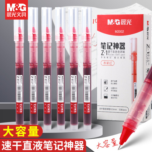 晨光盖帽直液式速干走珠笔大容量