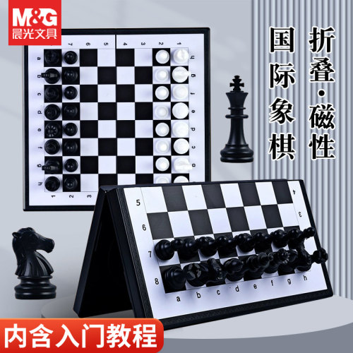 晨光国际象棋磁性可折叠便携