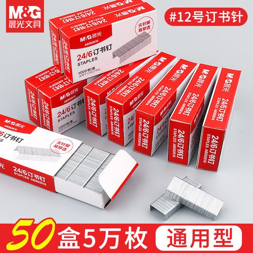 晨光正品12号通用型订书钉