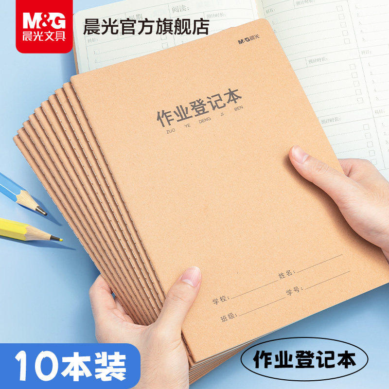 晨光16K小学生作业登记本图片