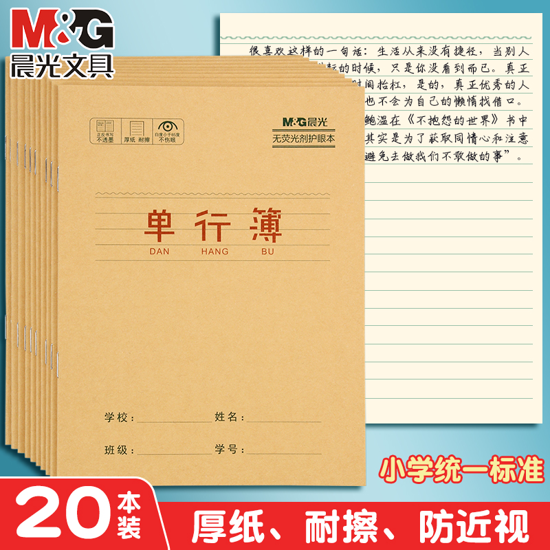 晨光牛皮纸单行本小学生用笔记本24k记事练习簿加厚语文数学英语三年级四年级五年级六年级直行作文本子批发 文具电教/文化用品/商务用品 课业本/教学用本 原图主图