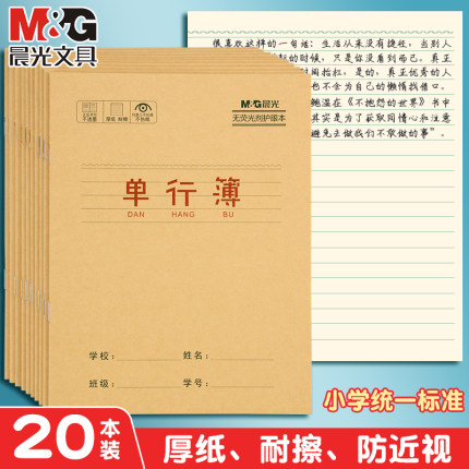 晨光牛皮纸单行本小学生用笔记本24k记事练习簿加厚语文数学英语三年级四年级五年级六年级直行作文本子批发