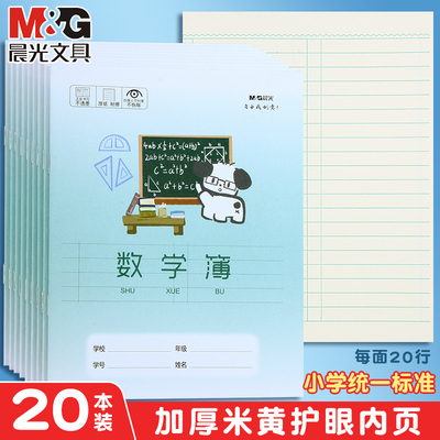 晨光卡通封面数学本分栏24K小学生错题算数专用作业本加厚一年级二年级三年级四年级纠错练习簿本子护眼