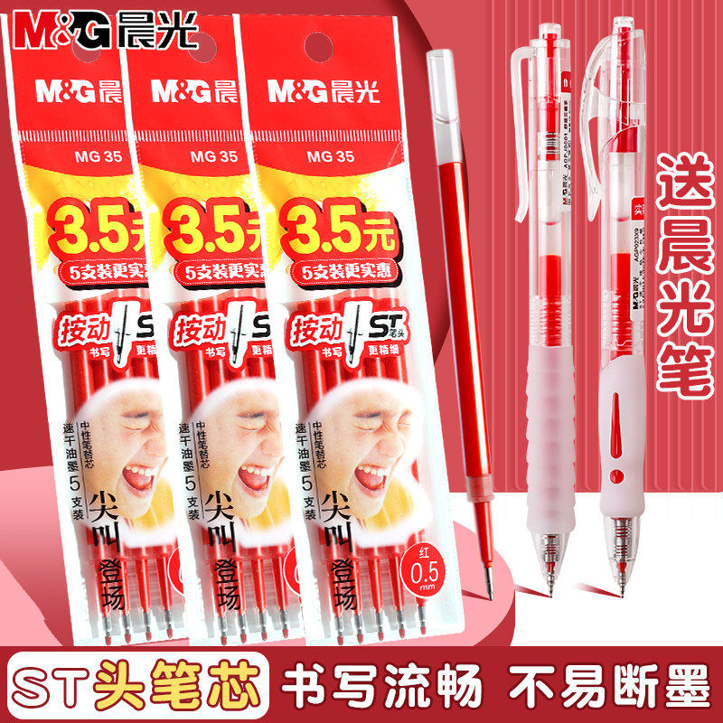 晨光按动0.5mm红笔芯速干顺滑图片