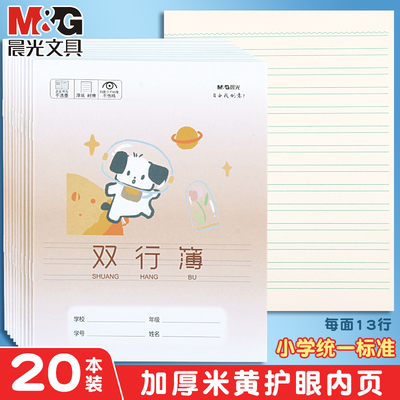 晨光双行本小学生专用作业本加厚米黄护眼24k数学语文阅读笔记本子三年级四年级五年级六年级课堂练习本