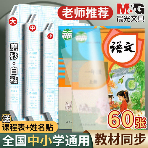 晨光包书皮自粘透明磨砂书皮纸书膜贴纸书套16K书本A4课本保护套书套高中生初中小学生二三四一年级下册书壳