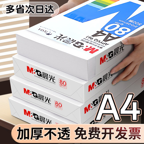 【上海周边速达】晨光a4打印纸70g80g打印机复印纸全木浆2500张草稿纸学生用办公专用A4机打白纸整箱5包装a四