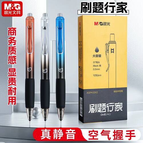 晨光黑0.5按动中性笔速干静音
