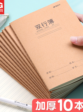 晨光双行本A5作业大本子16k初中生高中生双行簿笔记小学生一年级二年级四五六三年级牛皮纸练习加厚文具批发