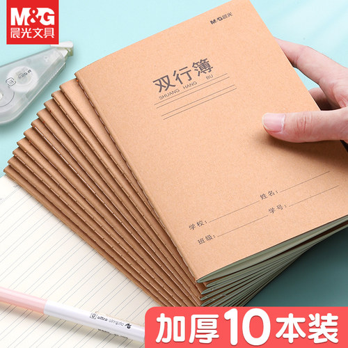 晨光学生双行簿加厚柔光护眼纸张