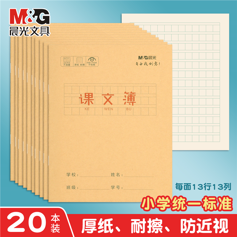 晨光课文本24K牛皮纸语小