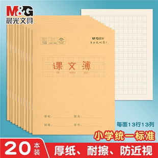 晨光课文本24K牛皮纸语文本小学生课文簿幼儿园一年级田字格本二年级写字本三年级四年级练习本课堂方格本