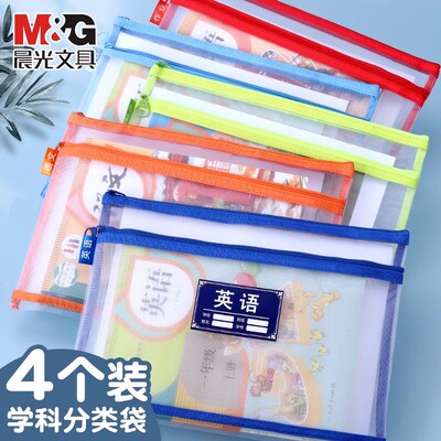 晨光文具学科科目分类文件袋透明拉链式小学生专用加厚双层网纱资料课本书本收纳袋子语文数学作业分科书袋a4