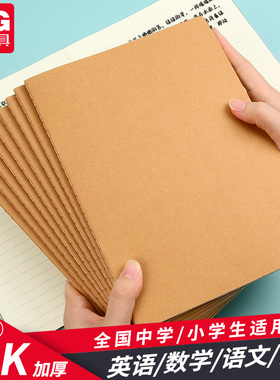 晨光新款16k大本子高中初中生专用加厚牛皮缝线A5横线本单行小学生笔记护眼错题登记练习本可平摊可撕作业本