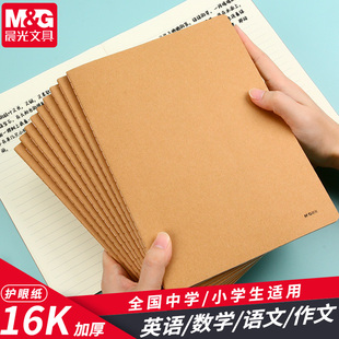 晨光新款16k大本子高中初中生专用加厚牛皮缝线A5横线本单行小学生笔记护眼错题登记练习本可平摊可撕作业本
