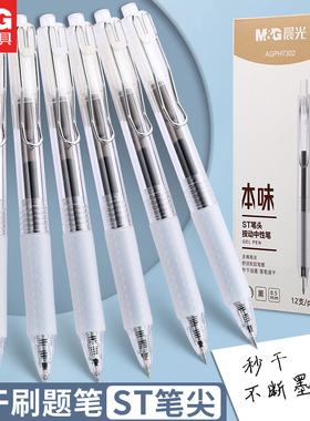 晨光按动中性笔ST笔头舒适笔握0.5速干笔芯学生专用考试刷题用黑色本味优品系列办公文具简约按压式水笔秒干