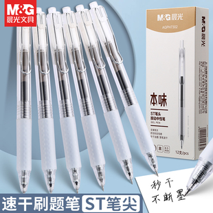 晨光按动中性笔ST笔头舒适笔握0.5速干笔芯学生专用考试刷题用黑色本味优品系列办公文具简约按压式 水笔秒干