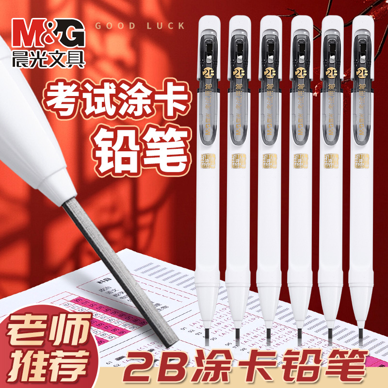 晨光2b铅笔考试专用涂卡套