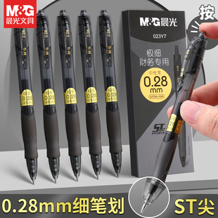 晨光办公财务专用按动式 极细笔划收据标注小笔画 黑色签字中性笔0.28笔芯st速干极简高颜值圆珠笔商务用笔盒装
