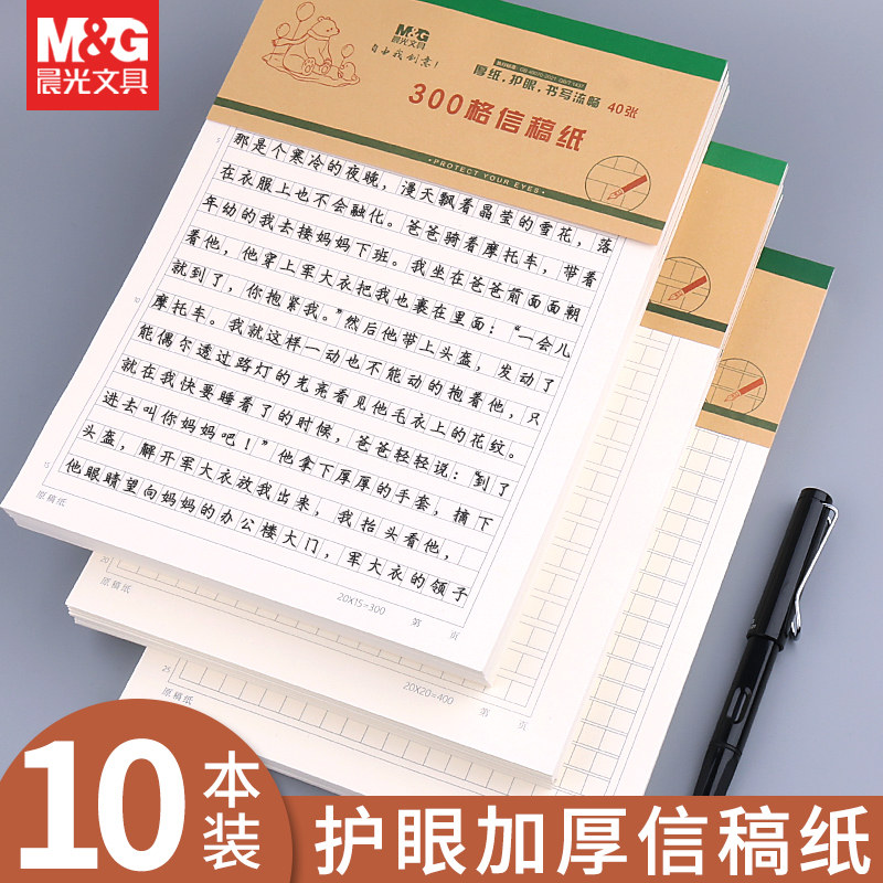 晨光护眼信纸300格400字500作文原稿纸16K方格横线单线双线信签三年级小学生专用加厚文稿语文英语作业稿纸本_虎窝淘