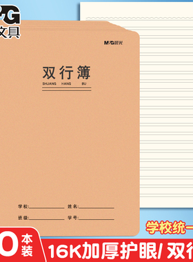 晨光双行本16k大本子初中生高中生笔记簿小学生一年级二年级四五六三年级牛皮练习加厚纸张文具A5作业本批发