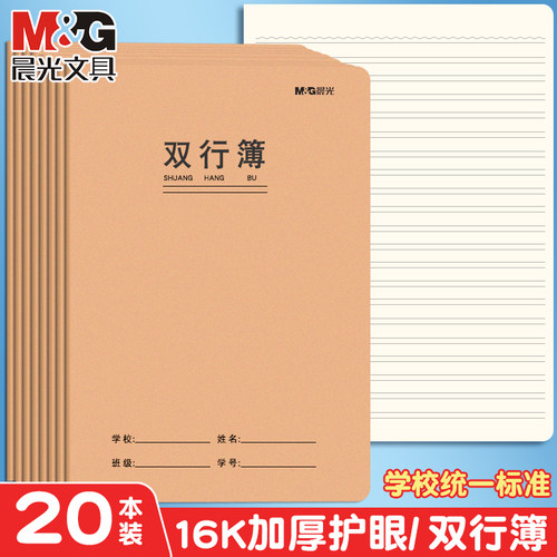 晨光双行本16k大本子初中生高中生笔记簿小学生一年级二年级四五六三年级牛皮练习加厚纸张文具A5作业本