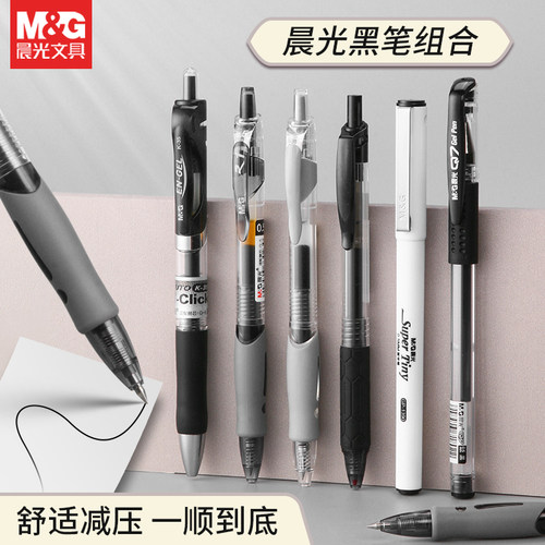 晨光黑笔组合书写顺滑不易断墨