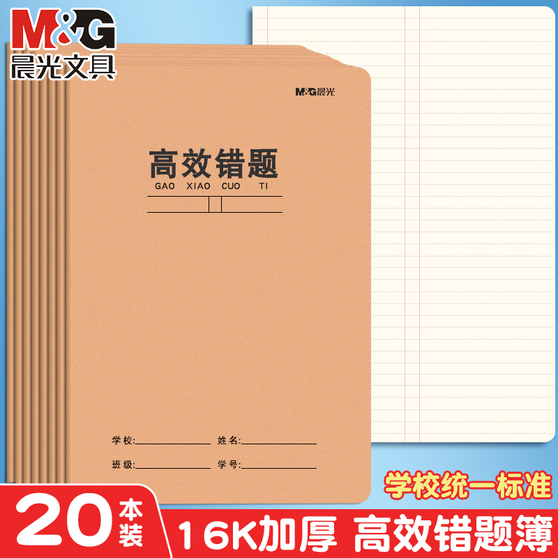 晨光高效错题本初中生专用小学生