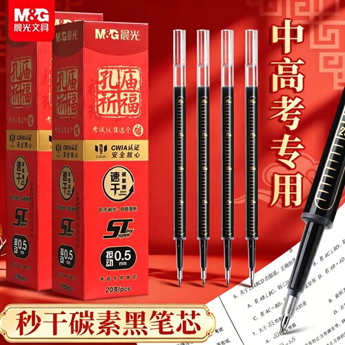 晨光考试专用中性笔芯0.5mm